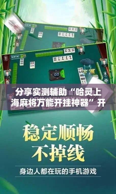分享实测辅助“哈灵上海麻将万能开挂神器”开挂详细教程