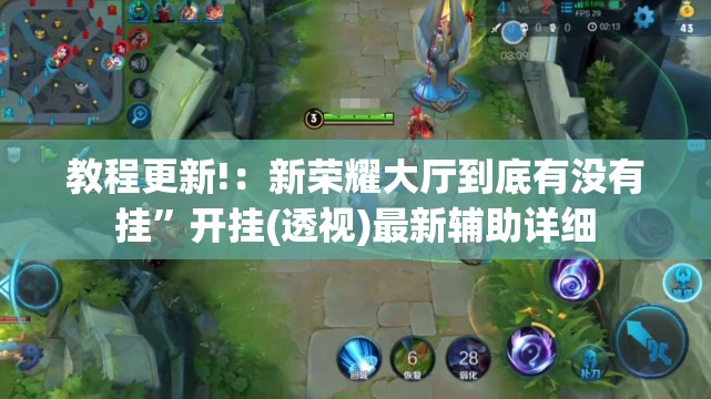 教程更新!：新荣耀大厅到底有没有挂	”开挂(透视)最新辅助详细