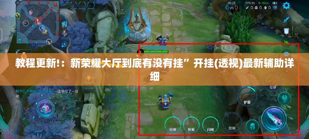 教程更新!：新荣耀大厅到底有没有挂”开挂(透视)最新辅助详细