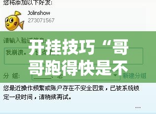 开挂技巧“哥哥跑得快是不是真的有挂	”详细外挂透视辅助软件教程