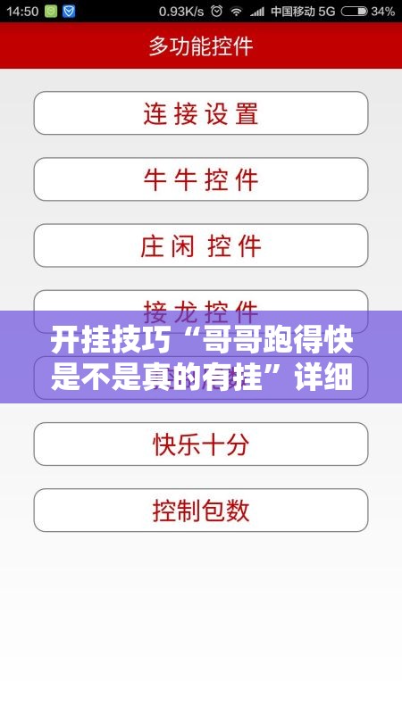 开挂技巧“哥哥跑得快是不是真的有挂”详细外挂透视辅助软件教程