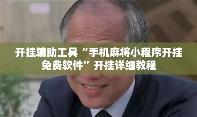 开挂辅助工具“手机麻将小程序开挂免费软件”开挂详细教程