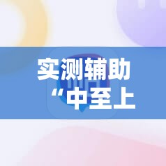 实测辅助“中至上饶麻将有没有破解软件”科技辅助神器手机版