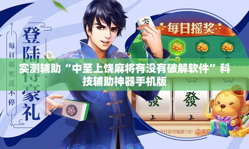 实测辅助“中至上饶麻将有没有破解软件	”科技辅助神器手机版