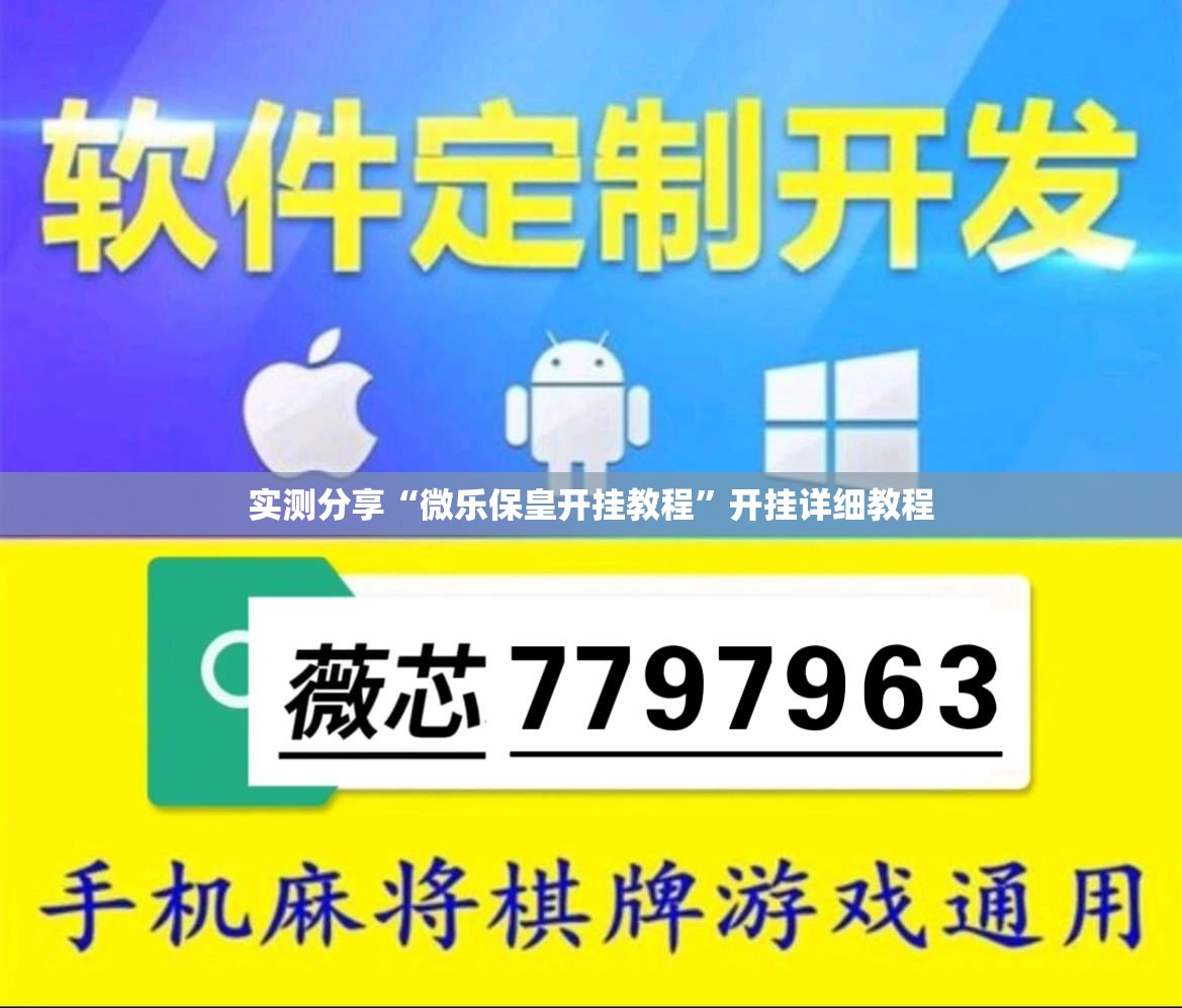 实测分享“微乐保皇开挂教程	”开挂详细教程