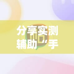 分享实测辅助“手机十三张开挂”(辅助神器)开挂详细教程