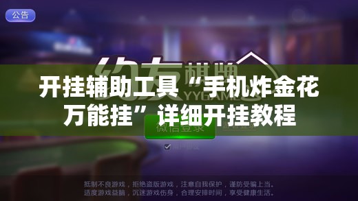 开挂辅助工具“手机炸金花万能挂”详细开挂教程