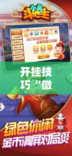 开挂技巧“微乐斗地主亲友房怎么能拿到好牌呢”细辅助教程分享