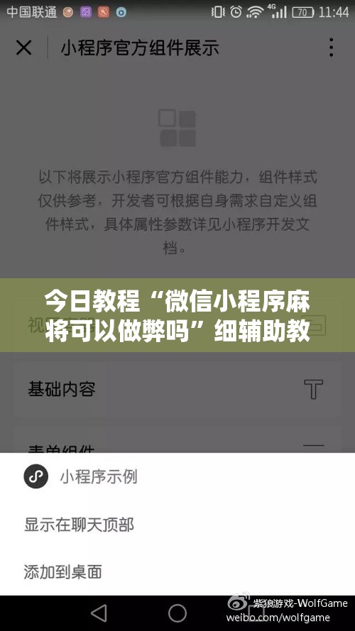 今日教程“微信小程序麻将可以做弊吗”细辅助教程分享