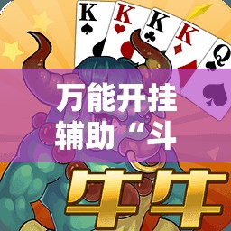 万能开挂辅助“斗棋麻将怎么才能赢”2026开挂教程步骤