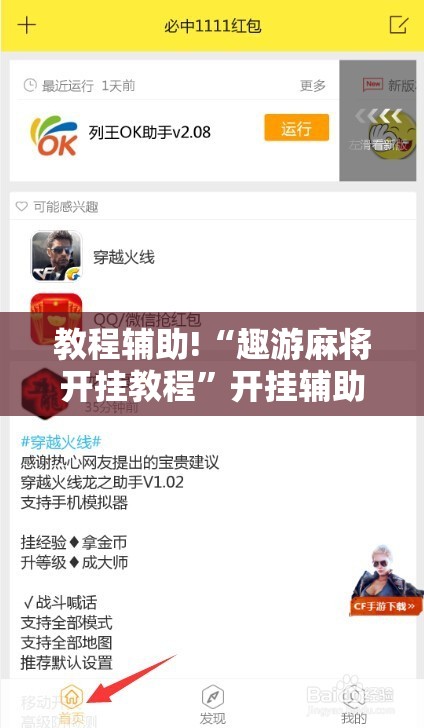 教程辅助!“趣游麻将开挂教程”开挂辅助脚本+详细开挂安装教程