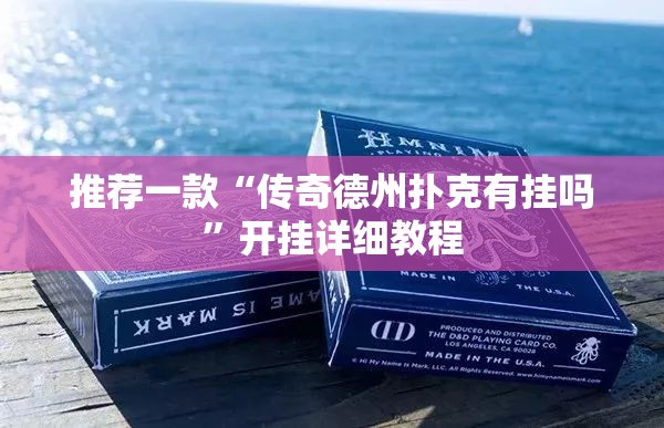 推荐一款“传奇德州扑克有挂吗”开挂详细教程