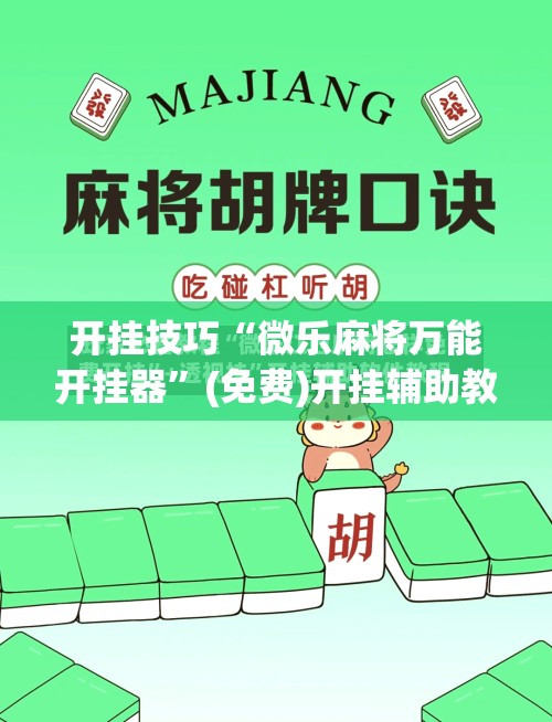 开挂技巧“微乐麻将万能开挂器	”(免费)开挂辅助教学(最新辅助开挂教程)