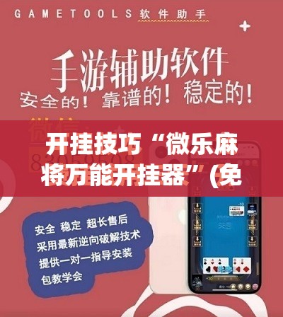 开挂技巧“微乐麻将万能开挂器”(免费)开挂辅助教学(最新辅助开挂教程)