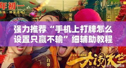 强力推荐“手机上打牌怎么设置只赢不输”细辅助教程分享