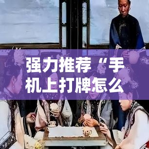 强力推荐“手机上打牌怎么设置只赢不输”细辅助教程分享
