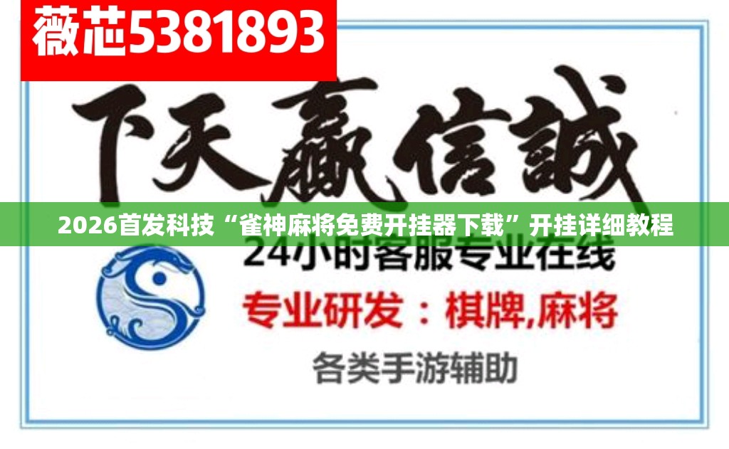 2026首发科技“雀神麻将免费开挂器下载”开挂详细教程