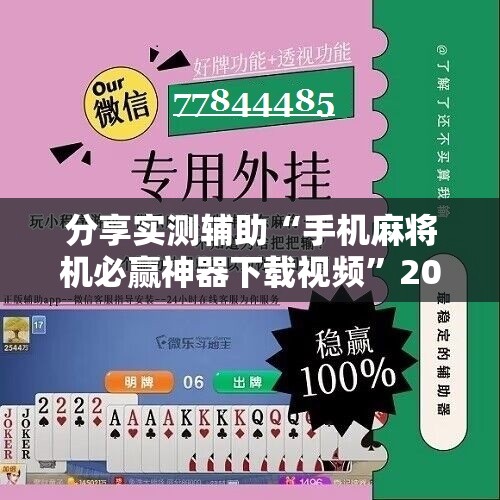 分享实测辅助“手机麻将机必赢神器下载视频”2026开挂教程步骤