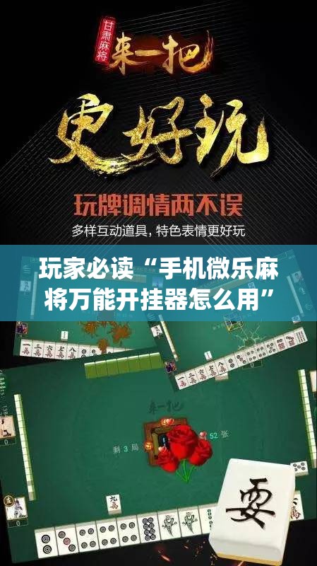 玩家必读“手机微乐麻将万能开挂器怎么用”开挂(透视)辅助教程