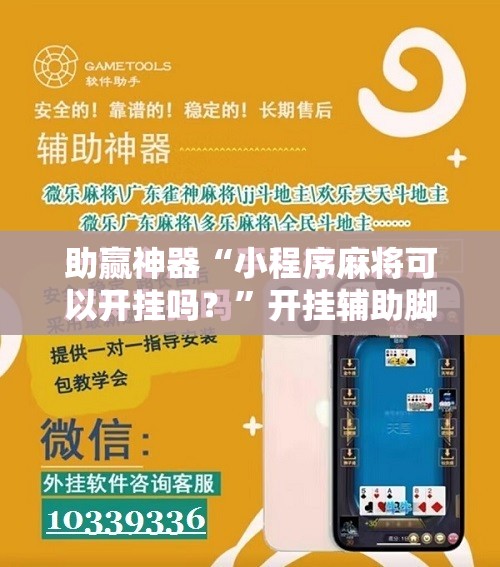 助赢神器“小程序麻将可以开挂吗？”开挂辅助脚本+详细开挂安装教程