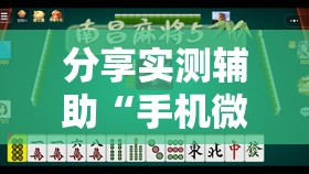 分享实测辅助“手机微乐广西麻将到底有没有挂	”2026开挂教程步骤