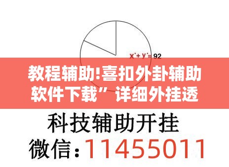 教程辅助!喜扣外卦辅助软件下载”详细外挂透视辅助软件教程