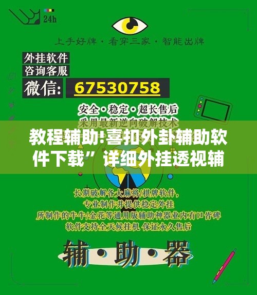 教程辅助!喜扣外卦辅助软件下载”详细外挂透视辅助软件教程