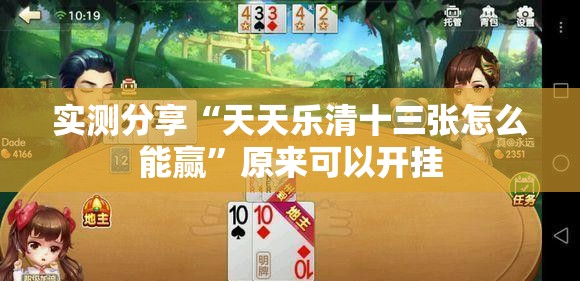 实测分享“天天乐清十三张怎么能赢”原来可以开挂