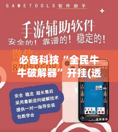 必备科技“全民牛牛破解器”开挂(透视)辅助神器