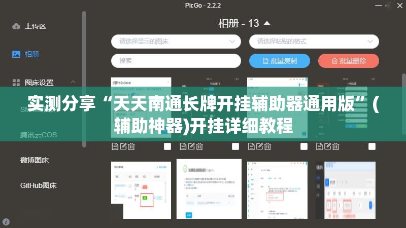 实测分享“天天南通长牌开挂辅助器通用版”(辅助神器)开挂详细教程