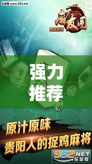 强力推荐“哈哈贵阳捉鸡麻将特点开挂是不是真的”详细开挂教程