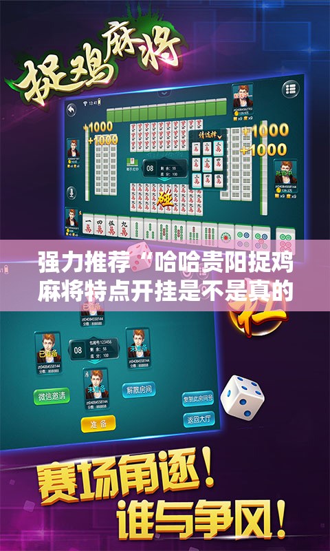 强力推荐“哈哈贵阳捉鸡麻将特点开挂是不是真的”详细开挂教程