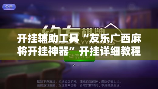开挂辅助工具“友乐广西麻将开挂神器”开挂详细教程