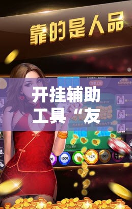 开挂辅助工具“友乐广西麻将开挂神器	”开挂详细教程