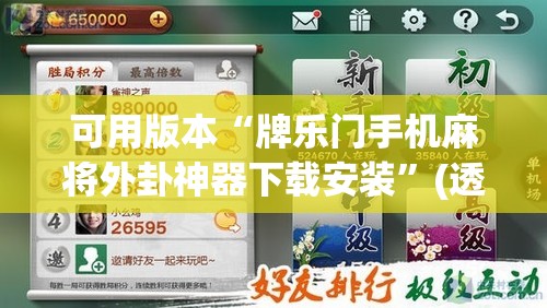 可用版本“牌乐门手机麻将外卦神器下载安装”(透视挂)辅助下载教程