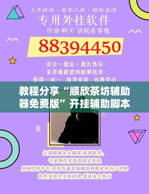教程分享“顺欣茶坊辅助器免费版	”开挂辅助脚本+详细开挂安装教程