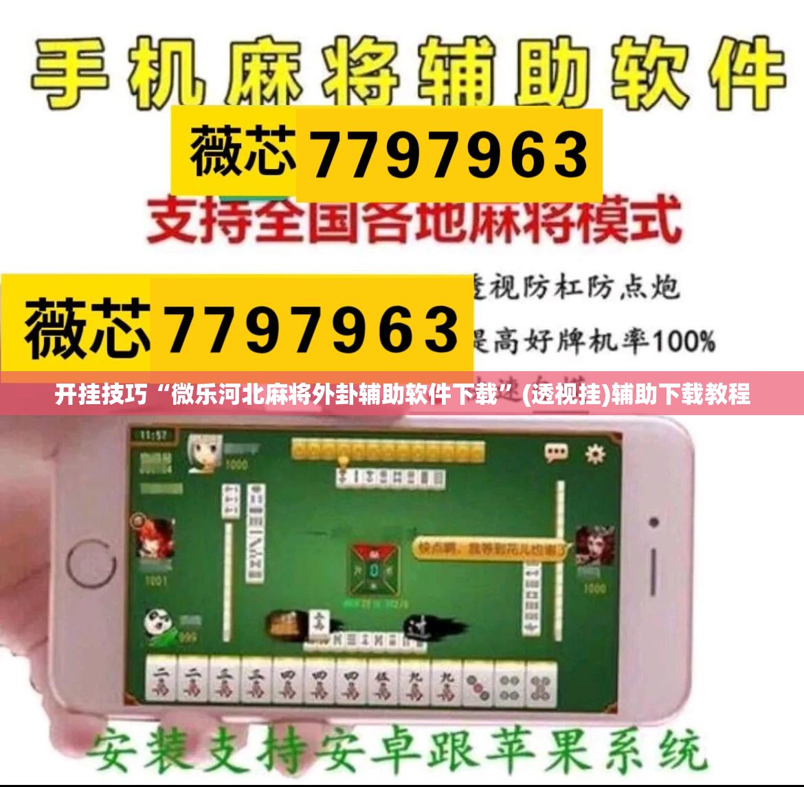 开挂技巧“微乐河北麻将外卦辅助软件下载”(透视挂)辅助下载教程
