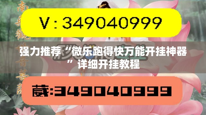 强力推荐“微乐跑得快万能开挂神器	”详细开挂教程