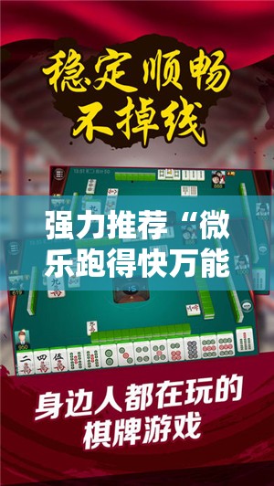 强力推荐“微乐跑得快万能开挂神器”详细开挂教程