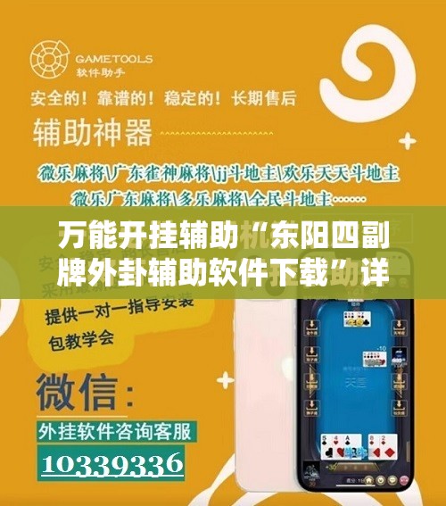 万能开挂辅助“东阳四副牌外卦辅助软件下载”详细分享装挂步骤