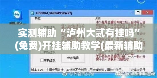 实测辅助“泸州大贰有挂吗”(免费)开挂辅助教学(最新辅助开挂教程)