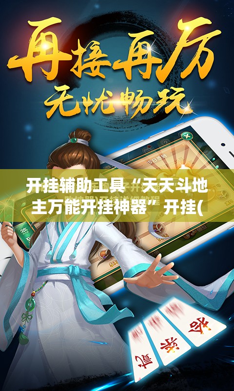 开挂辅助工具“天天斗地主万能开挂神器	”开挂(透视)最新辅助详细