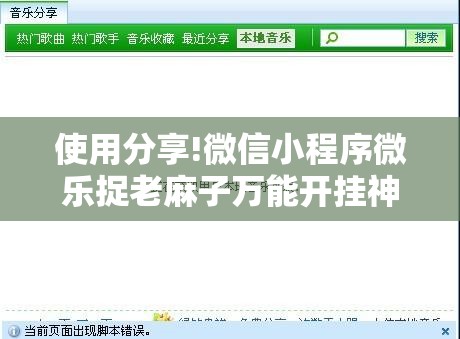 使用分享!微信小程序微乐捉老麻子万能开挂神器”开挂辅助脚本+详细开挂安装教程