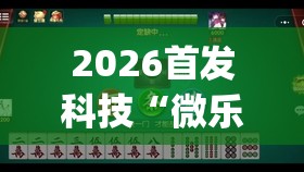 2026首发科技“微乐麻将小程序万能开挂器	”开挂(透视)最新辅助详细