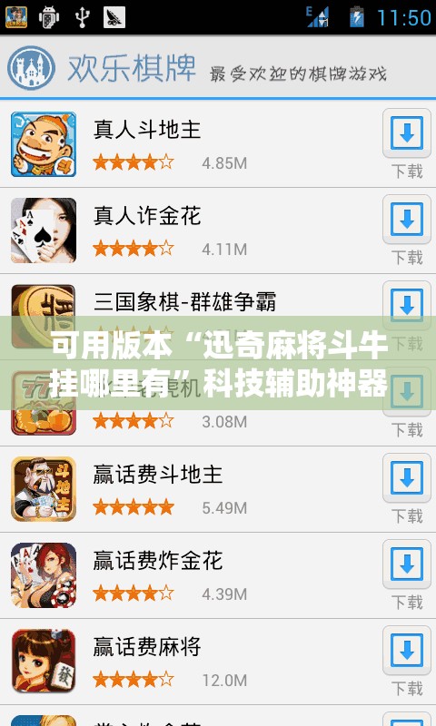 可用版本“迅奇麻将斗牛挂哪里有”科技辅助神器手机版