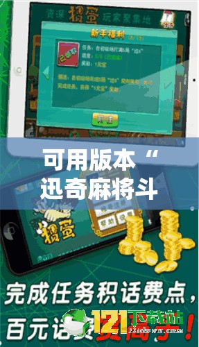 可用版本“迅奇麻将斗牛挂哪里有”科技辅助神器手机版
