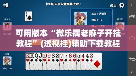 可用版本“微乐捉老麻子开挂教程”(透视挂)辅助下载教程