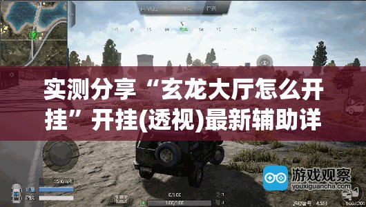 实测分享“玄龙大厅怎么开挂	”开挂(透视)最新辅助详细