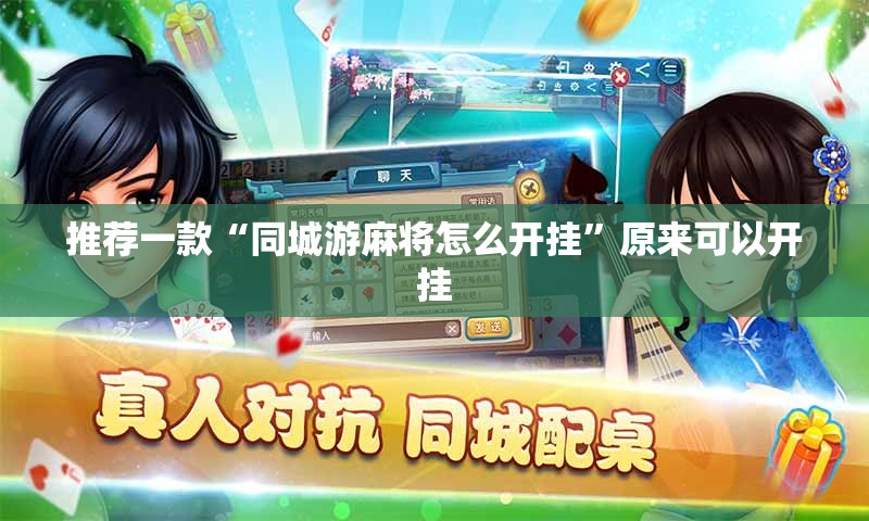 推荐一款“同城游麻将怎么开挂	”原来可以开挂