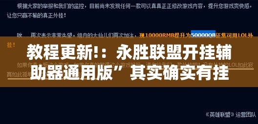 教程更新!：永胜联盟开挂辅助器通用版	”其实确实有挂